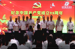 自贡城投集团2019年半年总结暨七一表彰大会
